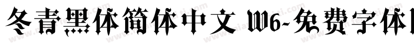 冬青黑体简体中文 W6字体转换